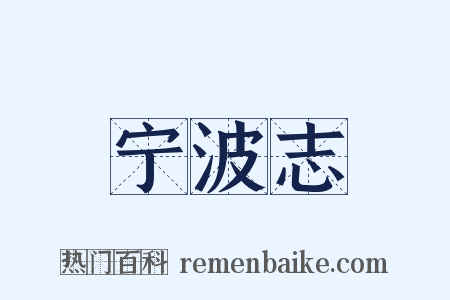 宁波志是什么意思的图片